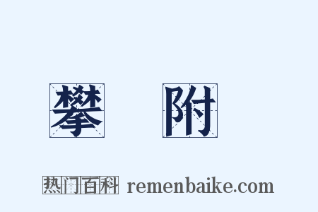 攀龍附鳳是什么意思的图片